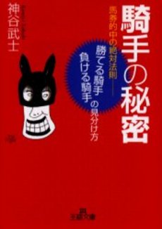 良書網 騎手の秘密 出版社: 三笠書房 Code/ISBN: 9784837962502