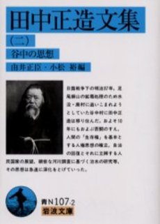 良書網 田中正造文集 2 出版社: 岩波書店 Code/ISBN: 9784003810729