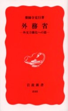 外務省 外交力強化への道