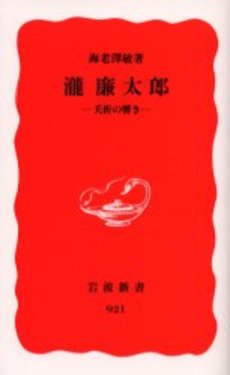 良書網 滝廉太郎 夭折の響き 出版社: 岩波書店 Code/ISBN: 9784004309215