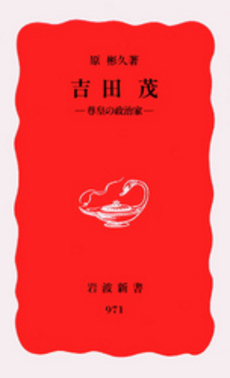 良書網 吉田茂 尊皇の政治家 出版社: 岩波書店 Code/ISBN: 9784004309710