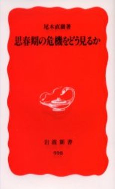 良書網 思春期の危機をどう見るか 出版社: 岩波書店 Code/ISBN: 9784004309987