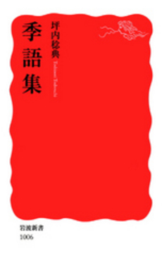 良書網 季語集 出版社: 岩波書店 Code/ISBN: 9784004310068