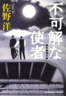 良書網 不可解な使者 連作推理小説 出版社: 光文社 Code/ISBN: 9784334734992