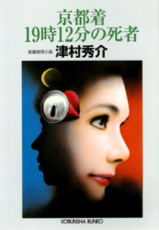 良書網 京都着19時12分の死者 出版社: 光文社 Code/ISBN: 9784334736033