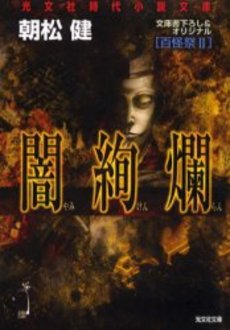 良書網 闇絢爛 百怪祭 2 出版社: 光文社 Code/ISBN: 9784334736118