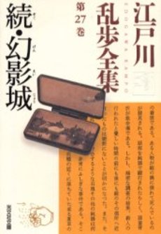 良書網 江戸川乱歩全集 第27巻 出版社: 光文社 Code/ISBN: 9784334736408