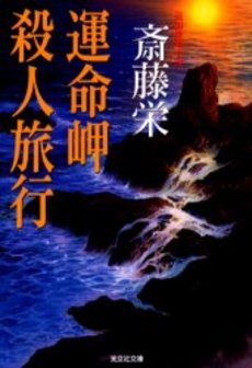 運命岬殺人旅行