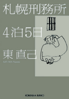 良書網 札幌刑務所4泊5日 出版社: 光文社 Code/ISBN: 9784334736941