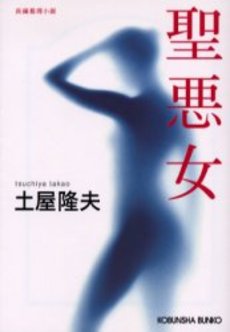 聖悪女