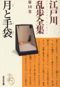 良書網 江戸川乱歩全集 第18巻 出版社: 光文社 Code/ISBN: 9784334737719