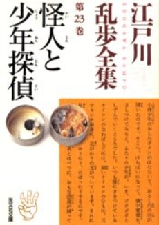 良書網 江戸川乱歩全集 第23巻 出版社: 光文社 Code/ISBN: 9784334739140