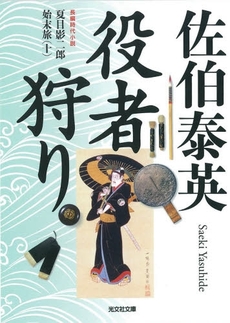 役者狩り 文庫書下ろし/長編時代小説