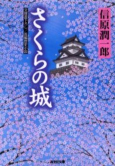 さくらの城 文庫書下ろし/長編歴史小説