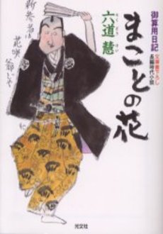 まことの花 文庫書下ろし/長編時代小説