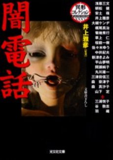 良書網 闇電話 出版社: 光文社 Code/ISBN: 9784334740665