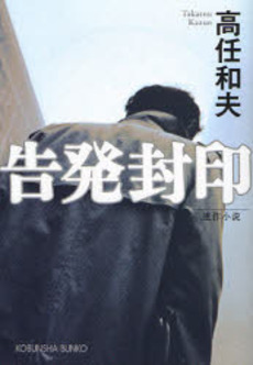 告発封印 連作小説