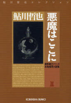 悪魔はここに 本格推理小説集