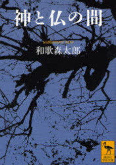 神と仏の間