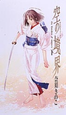 空の境界 The garden of sinners 下