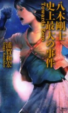 八木剛士史上最大の事件 Towards Zero