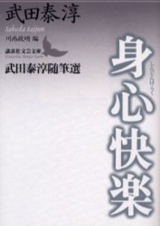 身心快楽 武田泰淳随筆選