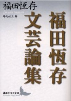 福田恒存文芸論集