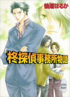 柊探偵事務所物語