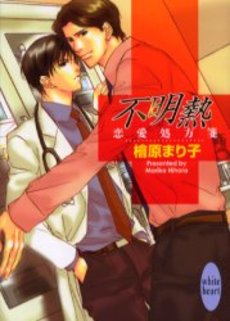 不明熱 恋愛処方箋