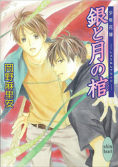 銀と月の棺 少年花嫁