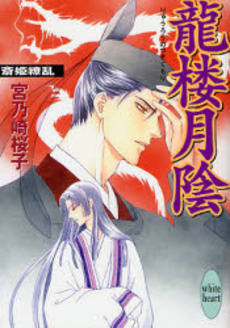 竜楼月陰(りゅうろうのつきぐもり) 斎姫繚乱