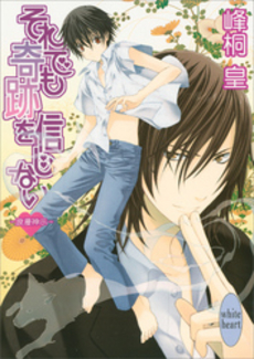 それでも奇跡を信じな