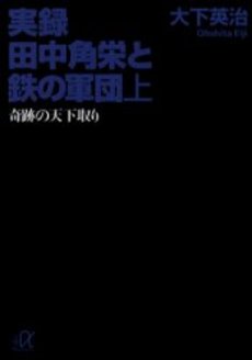 実録田中角栄と鉄の軍団 上