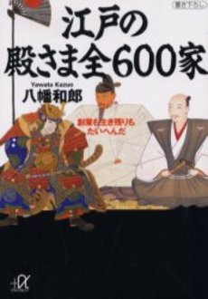 江戸の殿さま全600家 創業も生き残りもた