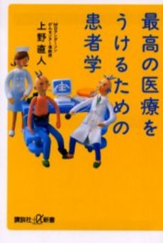 最高の医療をうけるための患者学