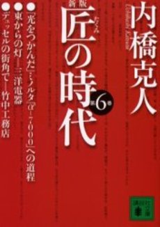 匠の時代 第6巻