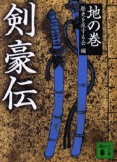 剣豪伝 地の巻