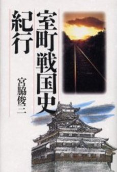 室町戦国史紀行