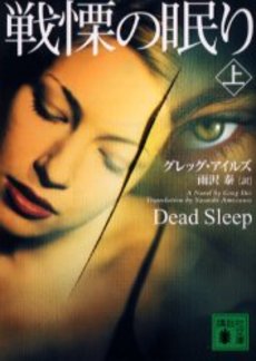 戦慄の眠り 上