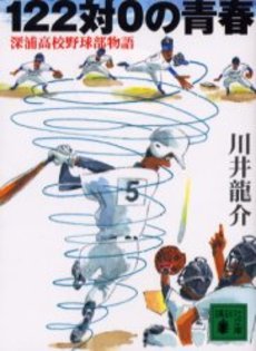 122対0の青春 深浦高校野球部物語