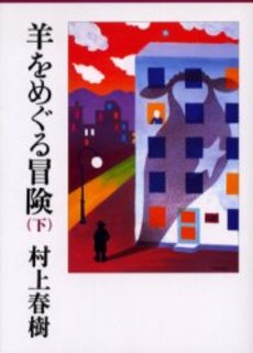 羊をめぐる冒険 下