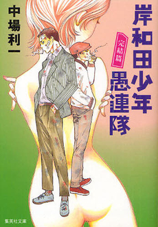 岸和田少年愚連隊 完結篇