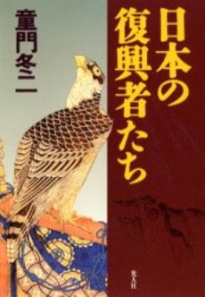 日本の復興者たち