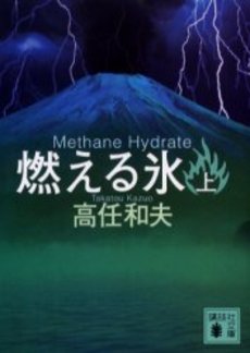 燃える氷 Methane Hydrate 上
