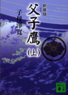 父子(おやこ)鷹 上