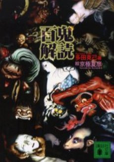 百鬼解読
