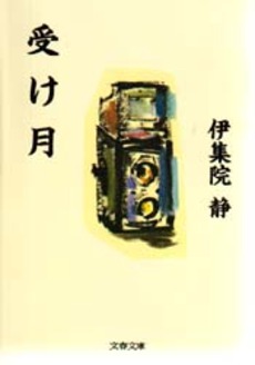 受け月