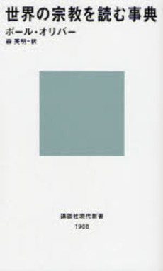 世界の宗教を読む事典