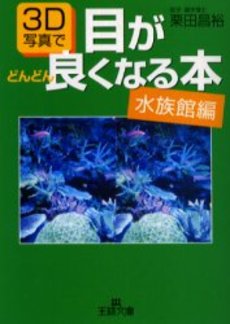 良書網 3D写真で目がどんどん良くなる本 水族館編 出版社: 三笠書房 Code/ISBN: 9784837962359