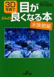 3D写真で目がどんどん良くなる本 水族館編